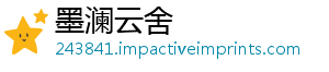 墨澜云舍